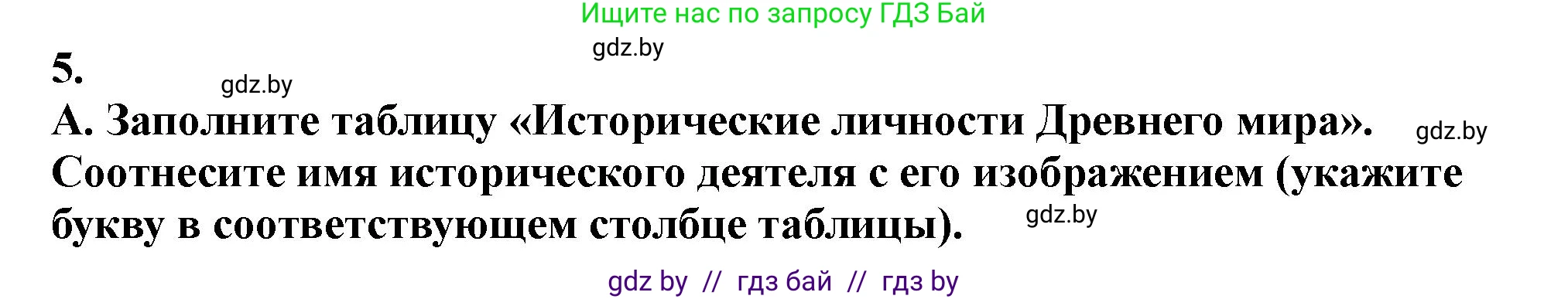История Беларуси (Гісторыя Беларусі), 10 класс Учебник, авторы: Кохановский Александр Генадьевич, Кошелев Владимир Сергеевич, Темушев Степан Николаевич, Черепко С А, Белозорович В А, Матюшевская М И, Риер Я Г, Ходин С Н, издательство Издательский центр БГУ, Минск, 2024, бежевого цвета, Часть 1, страница 70, номер 5, Решение