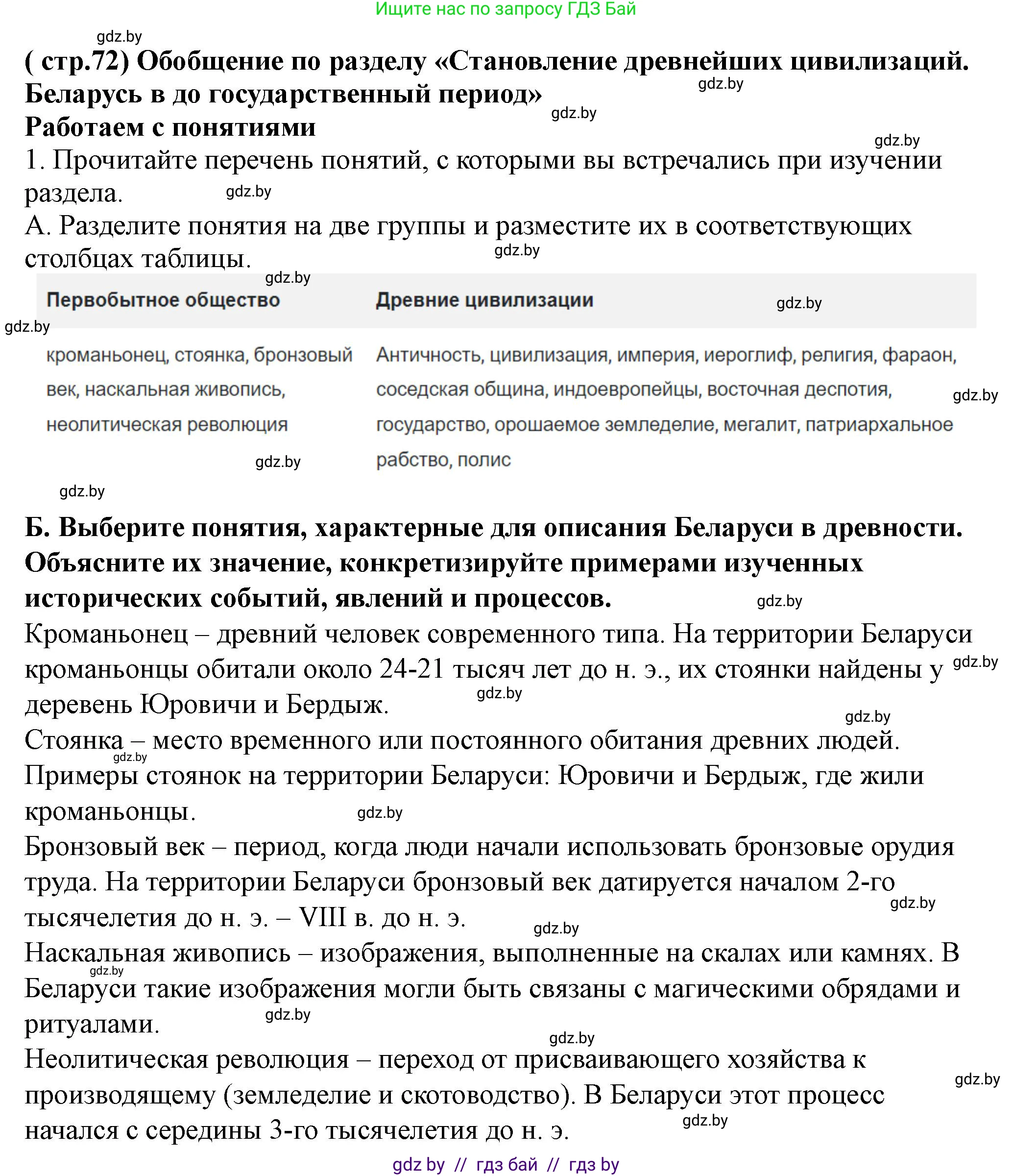 История Беларуси (Гісторыя Беларусі), 10 класс Учебник, авторы: Кохановский Александр Генадьевич, Кошелев Владимир Сергеевич, Темушев Степан Николаевич, Черепко С А, Белозорович В А, Матюшевская М И, Риер Я Г, Ходин С Н, издательство Издательский центр БГУ, Минск, 2024, бежевого цвета, Часть 1, страница 72, номер 1, Решение