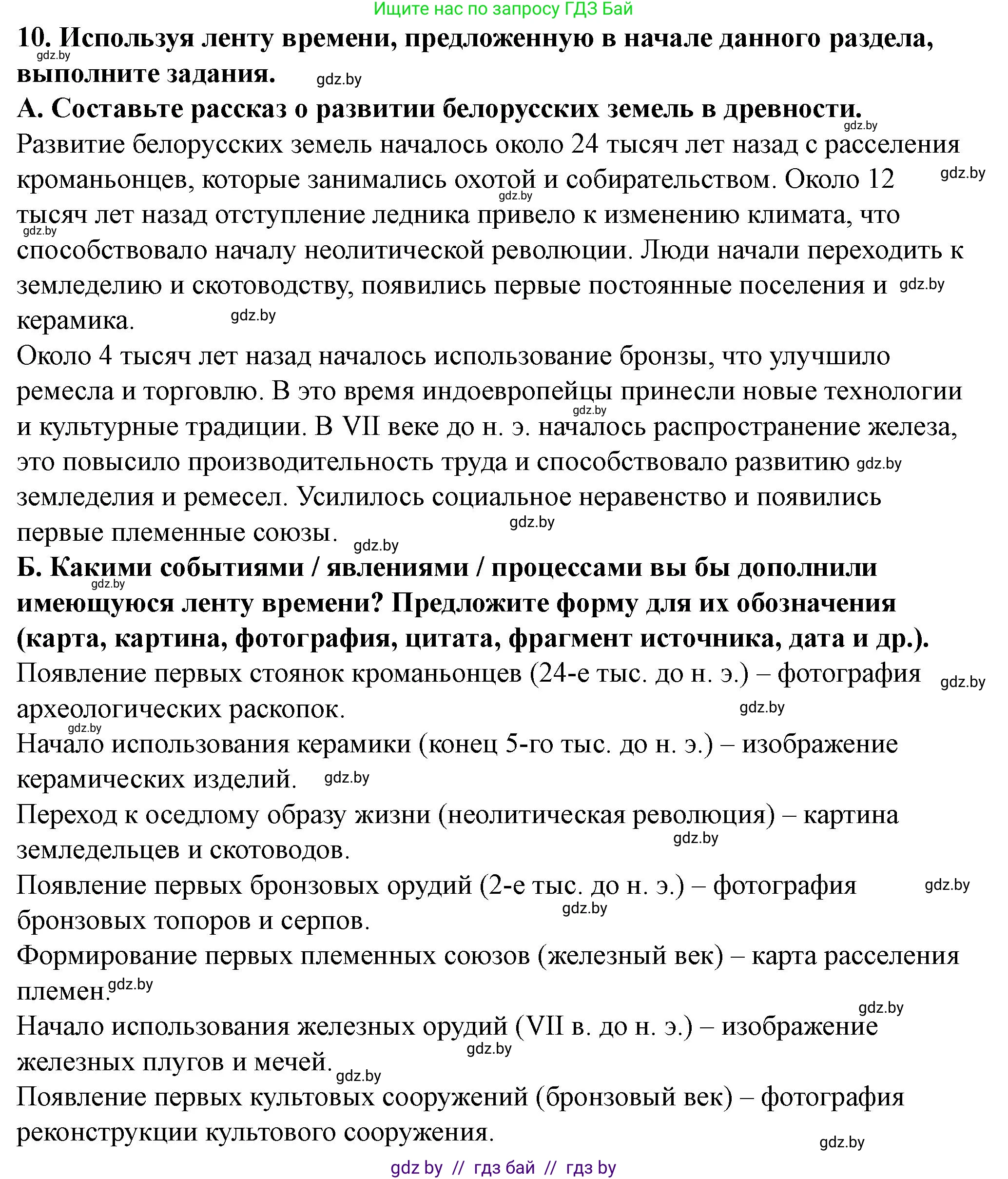 История Беларуси (Гісторыя Беларусі), 10 класс Учебник, авторы: Кохановский Александр Генадьевич, Кошелев Владимир Сергеевич, Темушев Степан Николаевич, Черепко С А, Белозорович В А, Матюшевская М И, Риер Я Г, Ходин С Н, издательство Издательский центр БГУ, Минск, 2024, бежевого цвета, Часть 1, страница 77, номер 10, Решение