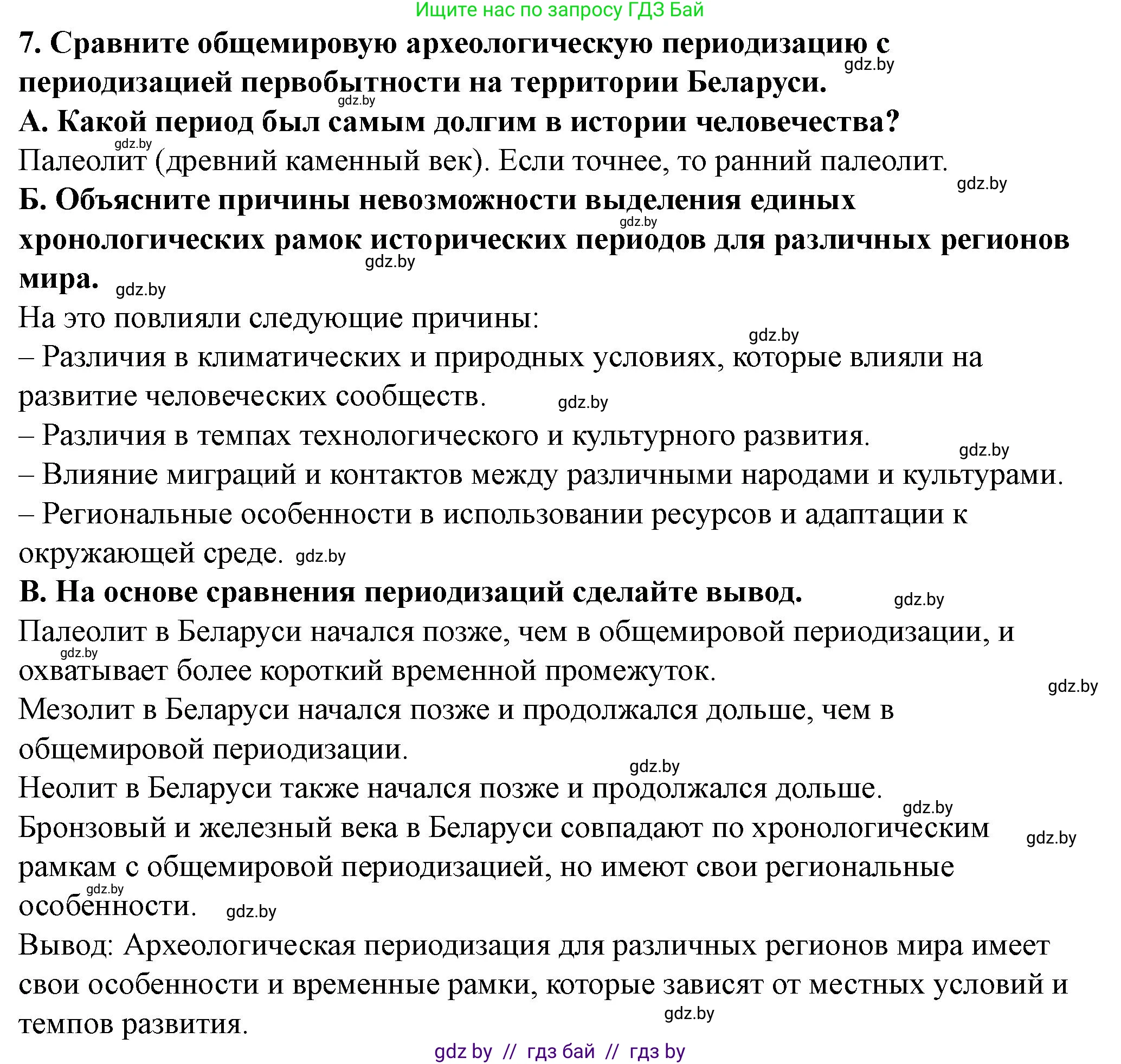История Беларуси (Гісторыя Беларусі), 10 класс Учебник, авторы: Кохановский Александр Генадьевич, Кошелев Владимир Сергеевич, Темушев Степан Николаевич, Черепко С А, Белозорович В А, Матюшевская М И, Риер Я Г, Ходин С Н, издательство Издательский центр БГУ, Минск, 2024, бежевого цвета, Часть 1, страница 76, номер 7, Решение