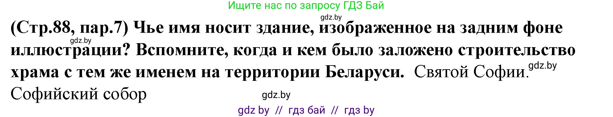 История Беларуси (Гісторыя Беларусі), 10 класс Учебник, авторы: Кохановский Александр Генадьевич, Кошелев Владимир Сергеевич, Темушев Степан Николаевич, Черепко С А, Белозорович В А, Матюшевская М И, Риер Я Г, Ходин С Н, издательство Издательский центр БГУ, Минск, 2024, бежевого цвета, Часть 1, страница 88, Решение