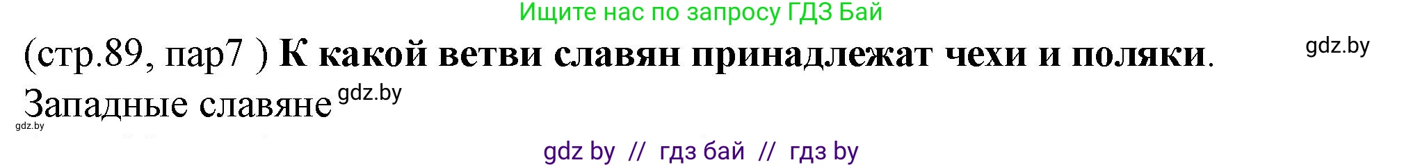 История Беларуси (Гісторыя Беларусі), 10 класс Учебник, авторы: Кохановский Александр Генадьевич, Кошелев Владимир Сергеевич, Темушев Степан Николаевич, Черепко С А, Белозорович В А, Матюшевская М И, Риер Я Г, Ходин С Н, издательство Издательский центр БГУ, Минск, 2024, бежевого цвета, Часть 1, страница 89, Решение