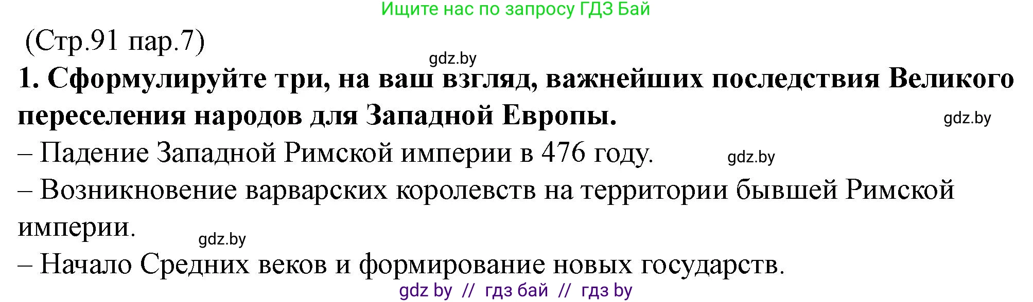 История Беларуси (Гісторыя Беларусі), 10 класс Учебник, авторы: Кохановский Александр Генадьевич, Кошелев Владимир Сергеевич, Темушев Степан Николаевич, Черепко С А, Белозорович В А, Матюшевская М И, Риер Я Г, Ходин С Н, издательство Издательский центр БГУ, Минск, 2024, бежевого цвета, Часть 1, страница 91, номер 1, Решение