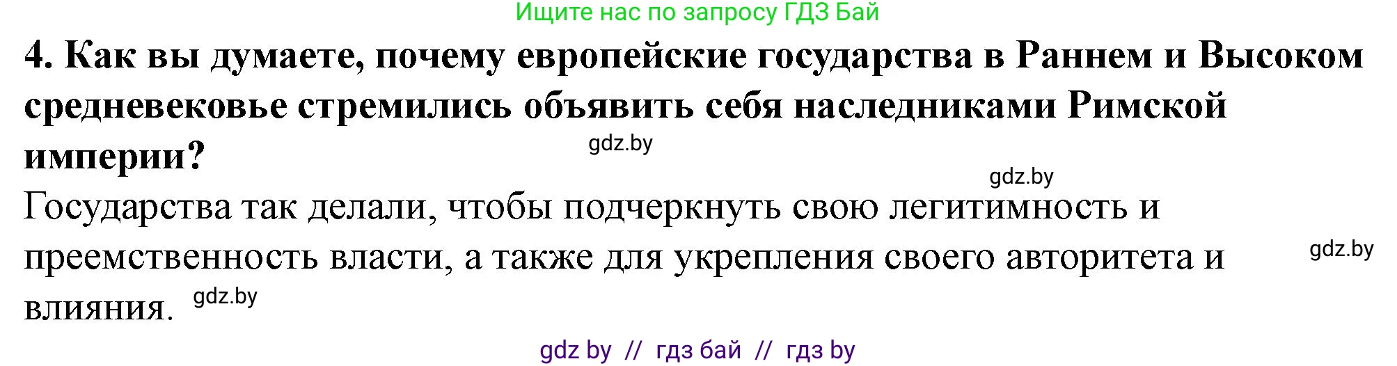 История Беларуси (Гісторыя Беларусі), 10 класс Учебник, авторы: Кохановский Александр Генадьевич, Кошелев Владимир Сергеевич, Темушев Степан Николаевич, Черепко С А, Белозорович В А, Матюшевская М И, Риер Я Г, Ходин С Н, издательство Издательский центр БГУ, Минск, 2024, бежевого цвета, Часть 1, страница 91, номер 4, Решение