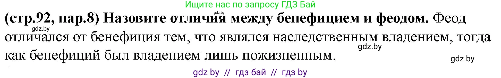 История Беларуси (Гісторыя Беларусі), 10 класс Учебник, авторы: Кохановский Александр Генадьевич, Кошелев Владимир Сергеевич, Темушев Степан Николаевич, Черепко С А, Белозорович В А, Матюшевская М И, Риер Я Г, Ходин С Н, издательство Издательский центр БГУ, Минск, 2024, бежевого цвета, Часть 1, страница 92, Решение