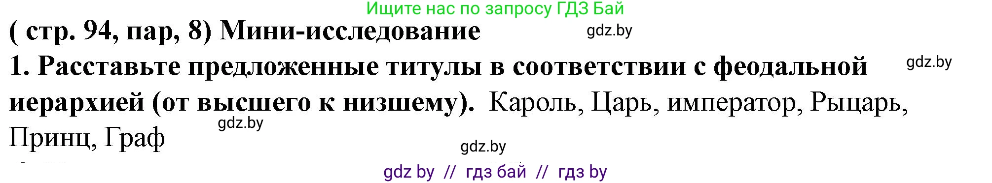 История Беларуси (Гісторыя Беларусі), 10 класс Учебник, авторы: Кохановский Александр Генадьевич, Кошелев Владимир Сергеевич, Темушев Степан Николаевич, Черепко С А, Белозорович В А, Матюшевская М И, Риер Я Г, Ходин С Н, издательство Издательский центр БГУ, Минск, 2024, бежевого цвета, Часть 1, страница 94, Решение