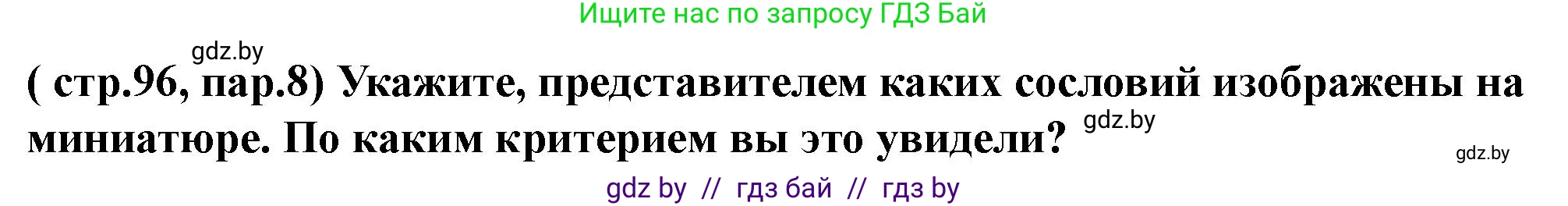 История Беларуси (Гісторыя Беларусі), 10 класс Учебник, авторы: Кохановский Александр Генадьевич, Кошелев Владимир Сергеевич, Темушев Степан Николаевич, Черепко С А, Белозорович В А, Матюшевская М И, Риер Я Г, Ходин С Н, издательство Издательский центр БГУ, Минск, 2024, бежевого цвета, Часть 1, страница 96, Решение