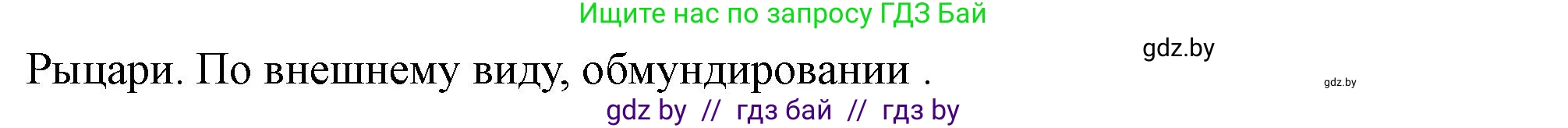История Беларуси (Гісторыя Беларусі), 10 класс Учебник, авторы: Кохановский Александр Генадьевич, Кошелев Владимир Сергеевич, Темушев Степан Николаевич, Черепко С А, Белозорович В А, Матюшевская М И, Риер Я Г, Ходин С Н, издательство Издательский центр БГУ, Минск, 2024, бежевого цвета, Часть 1, страница 96, Решение (продолжение 2)