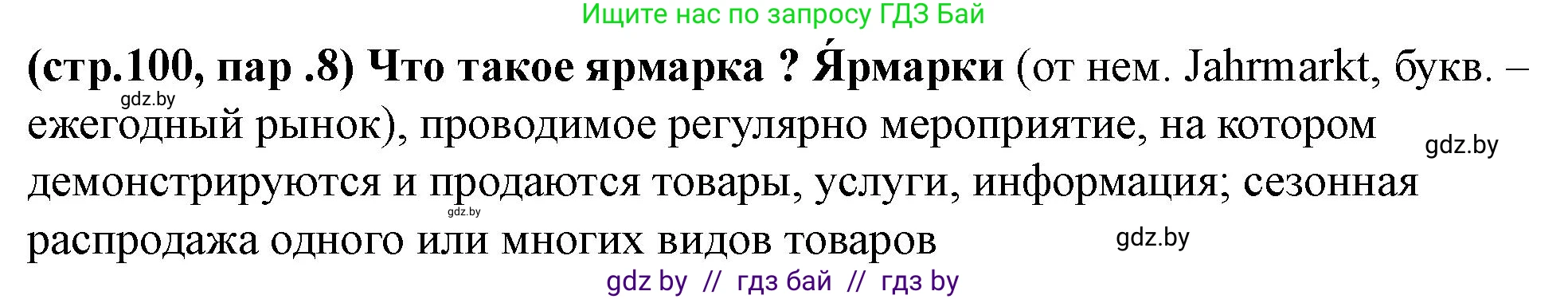 История Беларуси (Гісторыя Беларусі), 10 класс Учебник, авторы: Кохановский Александр Генадьевич, Кошелев Владимир Сергеевич, Темушев Степан Николаевич, Черепко С А, Белозорович В А, Матюшевская М И, Риер Я Г, Ходин С Н, издательство Издательский центр БГУ, Минск, 2024, бежевого цвета, Часть 1, страница 100, Решение