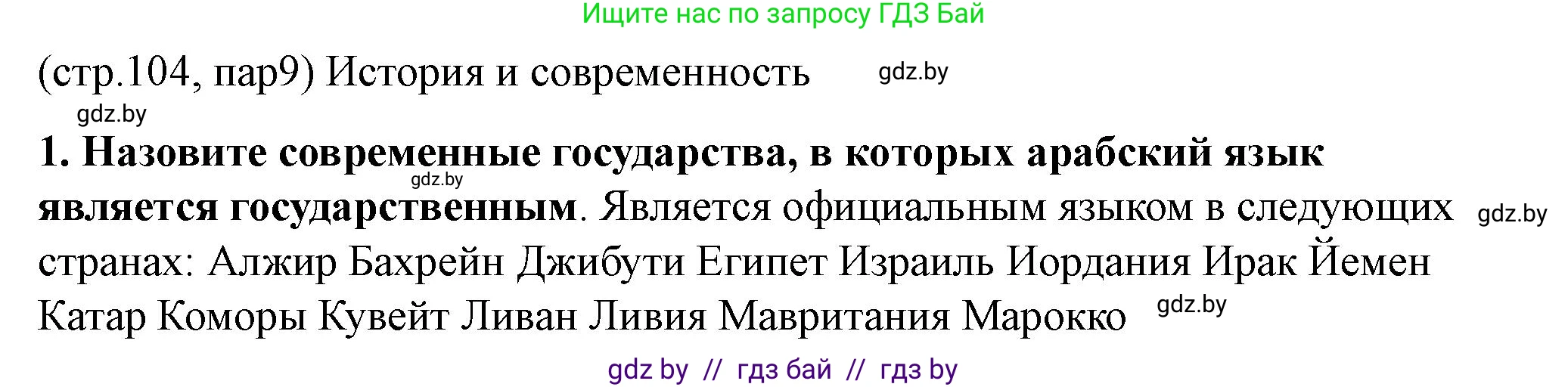История Беларуси (Гісторыя Беларусі), 10 класс Учебник, авторы: Кохановский Александр Генадьевич, Кошелев Владимир Сергеевич, Темушев Степан Николаевич, Черепко С А, Белозорович В А, Матюшевская М И, Риер Я Г, Ходин С Н, издательство Издательский центр БГУ, Минск, 2024, бежевого цвета, Часть 1, страница 104, Решение