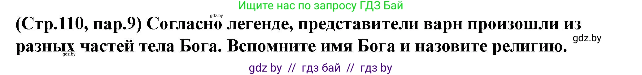 История Беларуси (Гісторыя Беларусі), 10 класс Учебник, авторы: Кохановский Александр Генадьевич, Кошелев Владимир Сергеевич, Темушев Степан Николаевич, Черепко С А, Белозорович В А, Матюшевская М И, Риер Я Г, Ходин С Н, издательство Издательский центр БГУ, Минск, 2024, бежевого цвета, Часть 1, страница 110, Решение