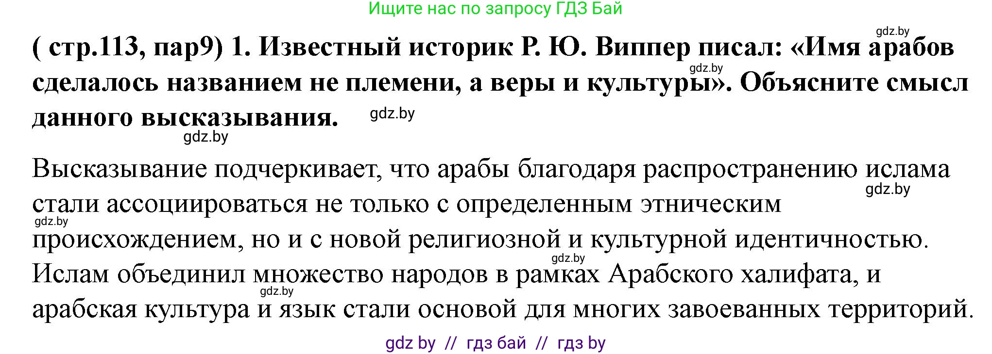 История Беларуси (Гісторыя Беларусі), 10 класс Учебник, авторы: Кохановский Александр Генадьевич, Кошелев Владимир Сергеевич, Темушев Степан Николаевич, Черепко С А, Белозорович В А, Матюшевская М И, Риер Я Г, Ходин С Н, издательство Издательский центр БГУ, Минск, 2024, бежевого цвета, Часть 1, страница 113, номер 1, Решение