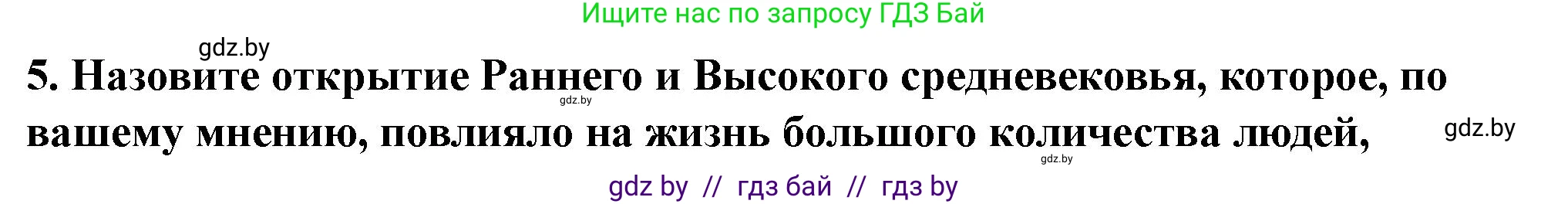 История Беларуси (Гісторыя Беларусі), 10 класс Учебник, авторы: Кохановский Александр Генадьевич, Кошелев Владимир Сергеевич, Темушев Степан Николаевич, Черепко С А, Белозорович В А, Матюшевская М И, Риер Я Г, Ходин С Н, издательство Издательский центр БГУ, Минск, 2024, бежевого цвета, Часть 1, страница 133, номер 5, Решение
