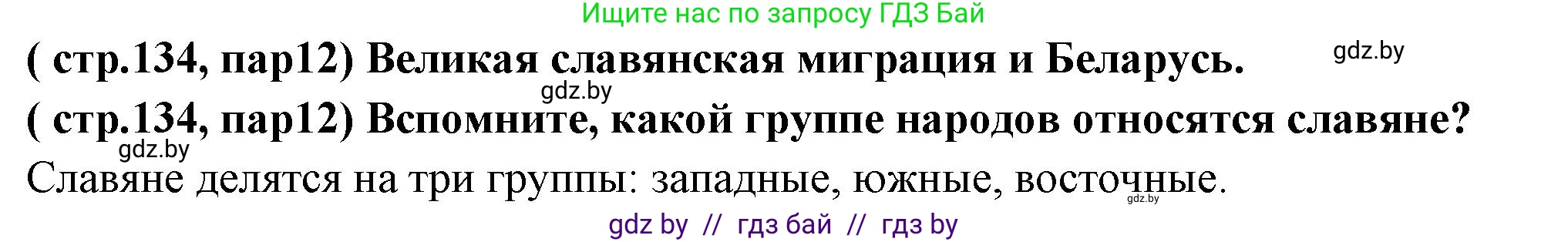 История Беларуси (Гісторыя Беларусі), 10 класс Учебник, авторы: Кохановский Александр Генадьевич, Кошелев Владимир Сергеевич, Темушев Степан Николаевич, Черепко С А, Белозорович В А, Матюшевская М И, Риер Я Г, Ходин С Н, издательство Издательский центр БГУ, Минск, 2024, бежевого цвета, Часть 1, страница 134, Решение