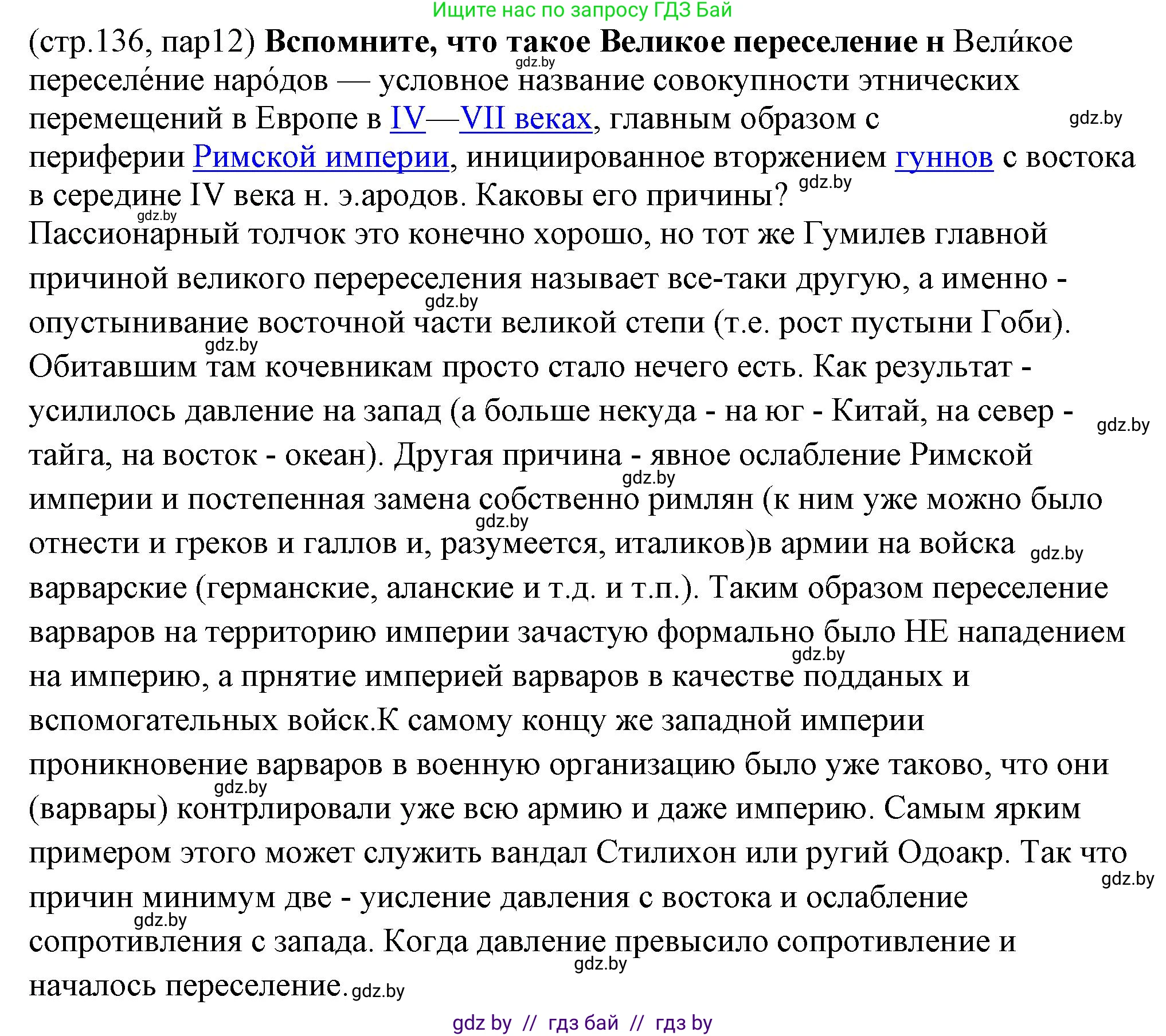 История Беларуси (Гісторыя Беларусі), 10 класс Учебник, авторы: Кохановский Александр Генадьевич, Кошелев Владимир Сергеевич, Темушев Степан Николаевич, Черепко С А, Белозорович В А, Матюшевская М И, Риер Я Г, Ходин С Н, издательство Издательский центр БГУ, Минск, 2024, бежевого цвета, Часть 1, страница 136, Решение