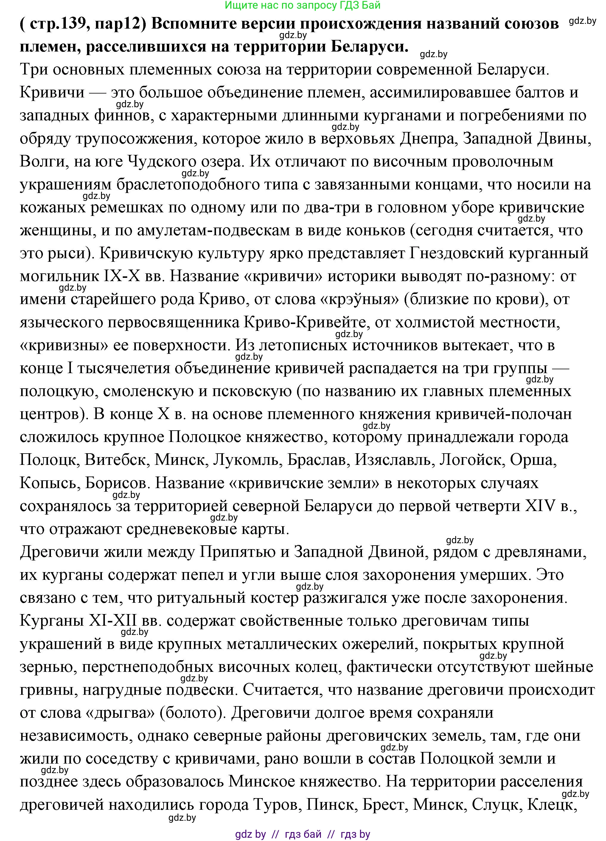 История Беларуси (Гісторыя Беларусі), 10 класс Учебник, авторы: Кохановский Александр Генадьевич, Кошелев Владимир Сергеевич, Темушев Степан Николаевич, Черепко С А, Белозорович В А, Матюшевская М И, Риер Я Г, Ходин С Н, издательство Издательский центр БГУ, Минск, 2024, бежевого цвета, Часть 1, страница 139, Решение