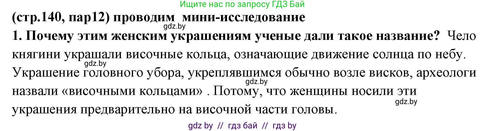 История Беларуси (Гісторыя Беларусі), 10 класс Учебник, авторы: Кохановский Александр Генадьевич, Кошелев Владимир Сергеевич, Темушев Степан Николаевич, Черепко С А, Белозорович В А, Матюшевская М И, Риер Я Г, Ходин С Н, издательство Издательский центр БГУ, Минск, 2024, бежевого цвета, Часть 1, страница 140, номер 1, Решение