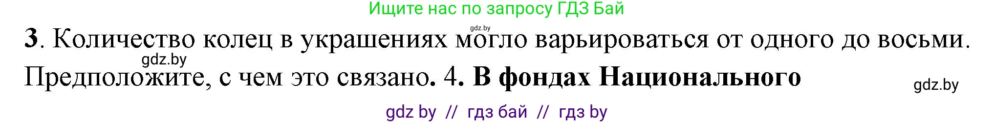 История Беларуси (Гісторыя Беларусі), 10 класс Учебник, авторы: Кохановский Александр Генадьевич, Кошелев Владимир Сергеевич, Темушев Степан Николаевич, Черепко С А, Белозорович В А, Матюшевская М И, Риер Я Г, Ходин С Н, издательство Издательский центр БГУ, Минск, 2024, бежевого цвета, Часть 1, страница 140, номер 3, Решение