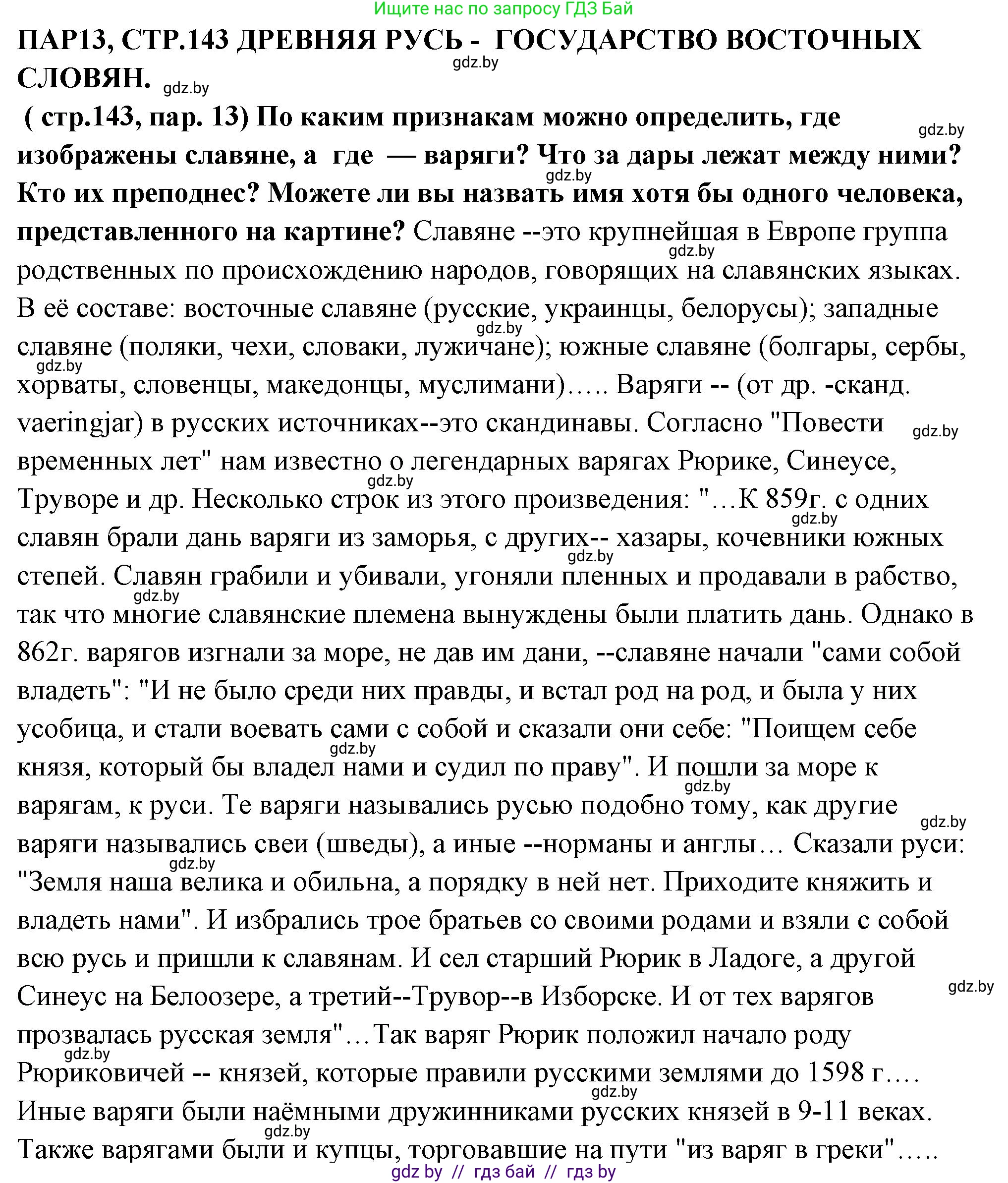 История Беларуси (Гісторыя Беларусі), 10 класс Учебник, авторы: Кохановский Александр Генадьевич, Кошелев Владимир Сергеевич, Темушев Степан Николаевич, Черепко С А, Белозорович В А, Матюшевская М И, Риер Я Г, Ходин С Н, издательство Издательский центр БГУ, Минск, 2024, бежевого цвета, Часть 1, страница 143, Решение