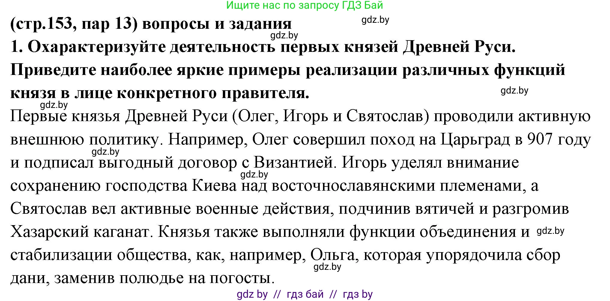 История Беларуси (Гісторыя Беларусі), 10 класс Учебник, авторы: Кохановский Александр Генадьевич, Кошелев Владимир Сергеевич, Темушев Степан Николаевич, Черепко С А, Белозорович В А, Матюшевская М И, Риер Я Г, Ходин С Н, издательство Издательский центр БГУ, Минск, 2024, бежевого цвета, Часть 1, страница 153, номер 1, Решение
