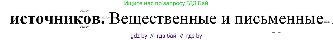 История Беларуси (Гісторыя Беларусі), 10 класс Учебник, авторы: Кохановский Александр Генадьевич, Кошелев Владимир Сергеевич, Темушев Степан Николаевич, Черепко С А, Белозорович В А, Матюшевская М И, Риер Я Г, Ходин С Н, издательство Издательский центр БГУ, Минск, 2024, бежевого цвета, Часть 1, страница 161, Решение (продолжение 2)