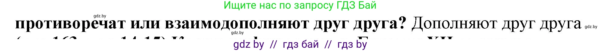 История Беларуси (Гісторыя Беларусі), 10 класс Учебник, авторы: Кохановский Александр Генадьевич, Кошелев Владимир Сергеевич, Темушев Степан Николаевич, Черепко С А, Белозорович В А, Матюшевская М И, Риер Я Г, Ходин С Н, издательство Издательский центр БГУ, Минск, 2024, бежевого цвета, Часть 1, страница 161, Решение (продолжение 2)
