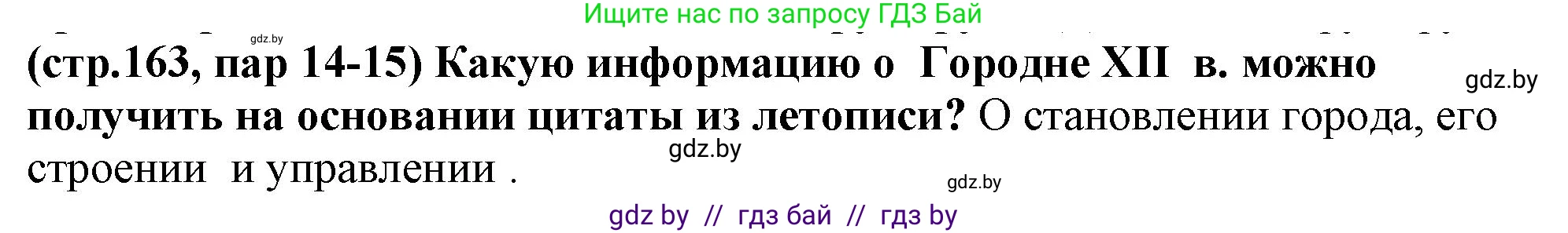 История Беларуси (Гісторыя Беларусі), 10 класс Учебник, авторы: Кохановский Александр Генадьевич, Кошелев Владимир Сергеевич, Темушев Степан Николаевич, Черепко С А, Белозорович В А, Матюшевская М И, Риер Я Г, Ходин С Н, издательство Издательский центр БГУ, Минск, 2024, бежевого цвета, Часть 1, страница 163, Решение