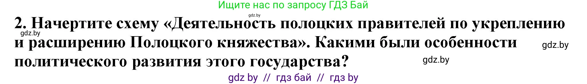 История Беларуси (Гісторыя Беларусі), 10 класс Учебник, авторы: Кохановский Александр Генадьевич, Кошелев Владимир Сергеевич, Темушев Степан Николаевич, Черепко С А, Белозорович В А, Матюшевская М И, Риер Я Г, Ходин С Н, издательство Издательский центр БГУ, Минск, 2024, бежевого цвета, Часть 1, страница 166, номер 2, Решение