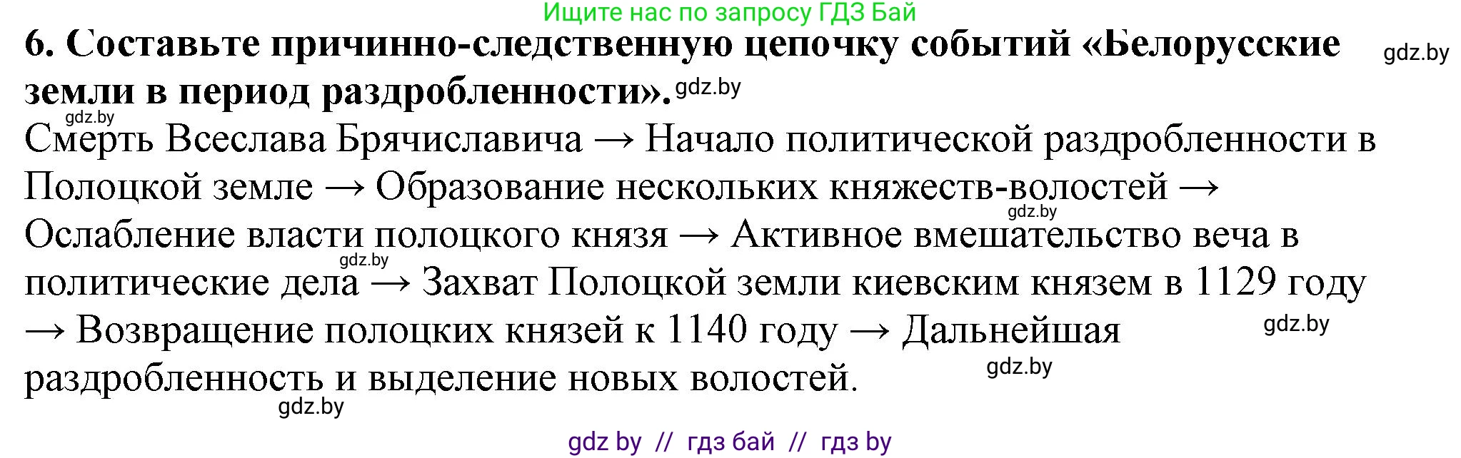 История Беларуси (Гісторыя Беларусі), 10 класс Учебник, авторы: Кохановский Александр Генадьевич, Кошелев Владимир Сергеевич, Темушев Степан Николаевич, Черепко С А, Белозорович В А, Матюшевская М И, Риер Я Г, Ходин С Н, издательство Издательский центр БГУ, Минск, 2024, бежевого цвета, Часть 1, страница 166, номер 6, Решение
