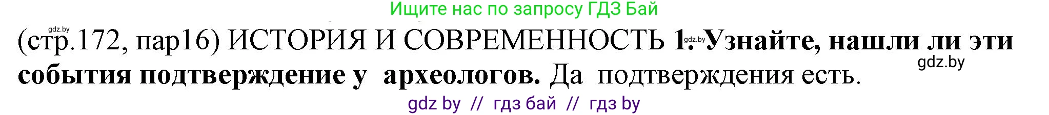 История Беларуси (Гісторыя Беларусі), 10 класс Учебник, авторы: Кохановский Александр Генадьевич, Кошелев Владимир Сергеевич, Темушев Степан Николаевич, Черепко С А, Белозорович В А, Матюшевская М И, Риер Я Г, Ходин С Н, издательство Издательский центр БГУ, Минск, 2024, бежевого цвета, Часть 1, страница 172, Решение