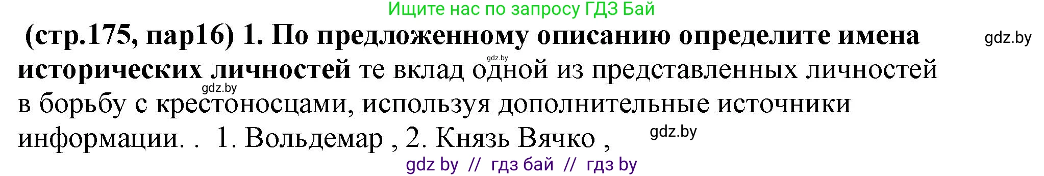История Беларуси (Гісторыя Беларусі), 10 класс Учебник, авторы: Кохановский Александр Генадьевич, Кошелев Владимир Сергеевич, Темушев Степан Николаевич, Черепко С А, Белозорович В А, Матюшевская М И, Риер Я Г, Ходин С Н, издательство Издательский центр БГУ, Минск, 2024, бежевого цвета, Часть 1, страница 175, Решение
