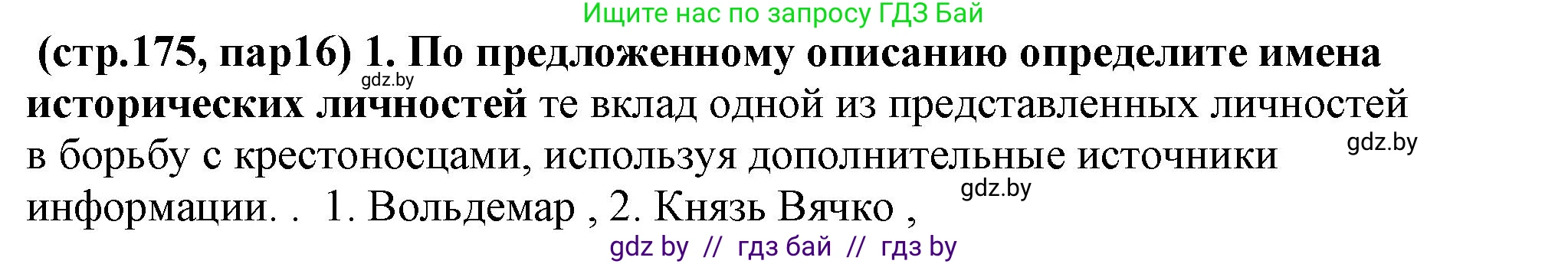 История Беларуси (Гісторыя Беларусі), 10 класс Учебник, авторы: Кохановский Александр Генадьевич, Кошелев Владимир Сергеевич, Темушев Степан Николаевич, Черепко С А, Белозорович В А, Матюшевская М И, Риер Я Г, Ходин С Н, издательство Издательский центр БГУ, Минск, 2024, бежевого цвета, Часть 1, страница 175, Решение