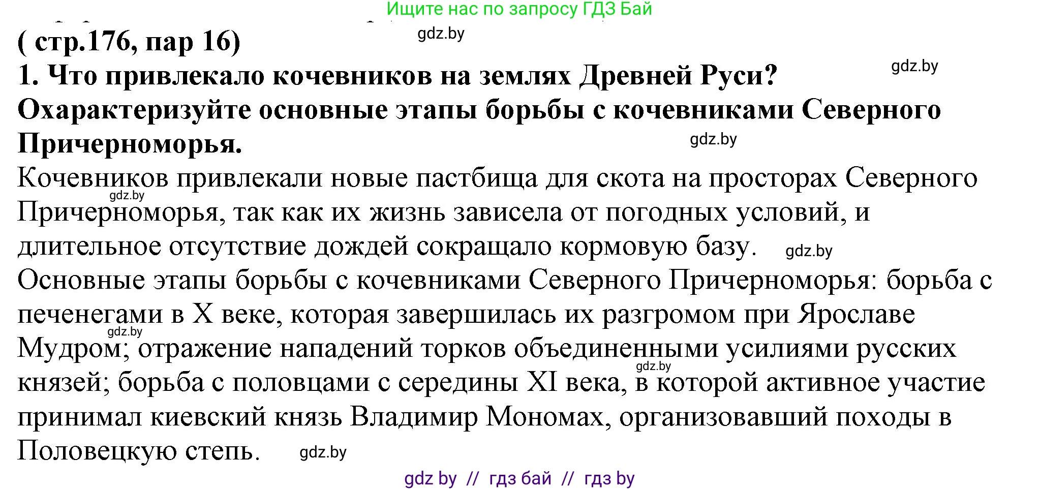 История Беларуси (Гісторыя Беларусі), 10 класс Учебник, авторы: Кохановский Александр Генадьевич, Кошелев Владимир Сергеевич, Темушев Степан Николаевич, Черепко С А, Белозорович В А, Матюшевская М И, Риер Я Г, Ходин С Н, издательство Издательский центр БГУ, Минск, 2024, бежевого цвета, Часть 1, страница 176, номер 1, Решение