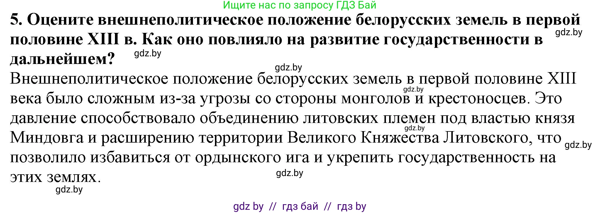 История Беларуси (Гісторыя Беларусі), 10 класс Учебник, авторы: Кохановский Александр Генадьевич, Кошелев Владимир Сергеевич, Темушев Степан Николаевич, Черепко С А, Белозорович В А, Матюшевская М И, Риер Я Г, Ходин С Н, издательство Издательский центр БГУ, Минск, 2024, бежевого цвета, Часть 1, страница 176, номер 5, Решение