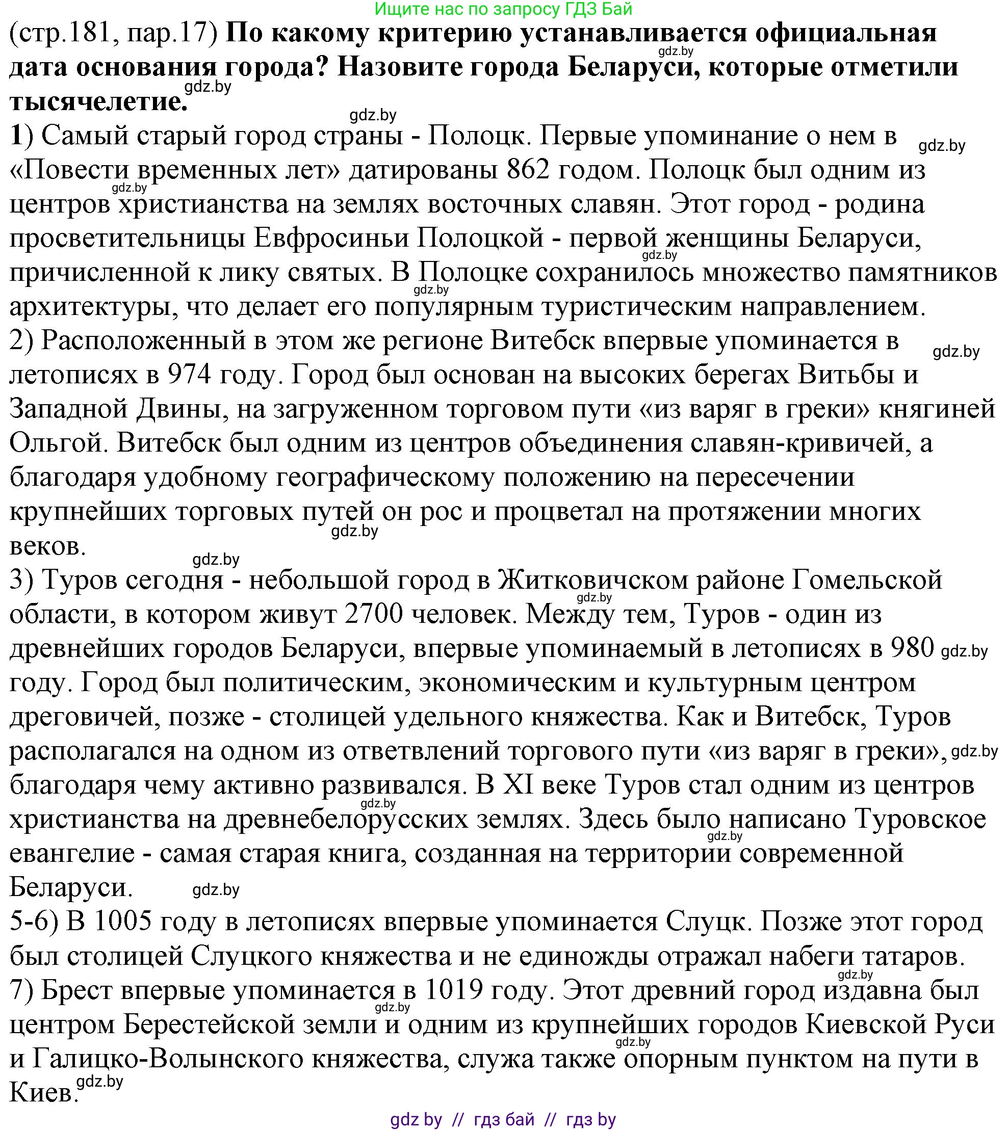 История Беларуси (Гісторыя Беларусі), 10 класс Учебник, авторы: Кохановский Александр Генадьевич, Кошелев Владимир Сергеевич, Темушев Степан Николаевич, Черепко С А, Белозорович В А, Матюшевская М И, Риер Я Г, Ходин С Н, издательство Издательский центр БГУ, Минск, 2024, бежевого цвета, Часть 1, страница 181, Решение