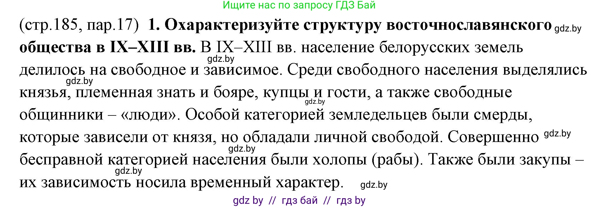 История Беларуси (Гісторыя Беларусі), 10 класс Учебник, авторы: Кохановский Александр Генадьевич, Кошелев Владимир Сергеевич, Темушев Степан Николаевич, Черепко С А, Белозорович В А, Матюшевская М И, Риер Я Г, Ходин С Н, издательство Издательский центр БГУ, Минск, 2024, бежевого цвета, Часть 1, страница 185, номер 1, Решение