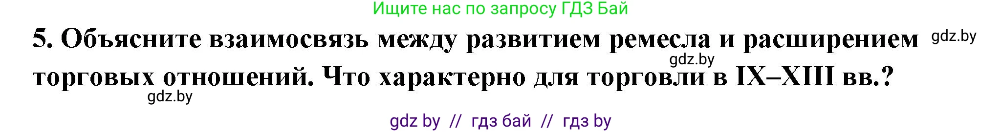 История Беларуси (Гісторыя Беларусі), 10 класс Учебник, авторы: Кохановский Александр Генадьевич, Кошелев Владимир Сергеевич, Темушев Степан Николаевич, Черепко С А, Белозорович В А, Матюшевская М И, Риер Я Г, Ходин С Н, издательство Издательский центр БГУ, Минск, 2024, бежевого цвета, Часть 1, страница 185, номер 5, Решение
