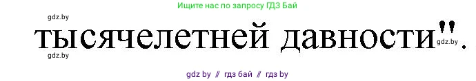 История Беларуси (Гісторыя Беларусі), 10 класс Учебник, авторы: Кохановский Александр Генадьевич, Кошелев Владимир Сергеевич, Темушев Степан Николаевич, Черепко С А, Белозорович В А, Матюшевская М И, Риер Я Г, Ходин С Н, издательство Издательский центр БГУ, Минск, 2024, бежевого цвета, Часть 1, страница 199, номер 1, Решение (продолжение 2)