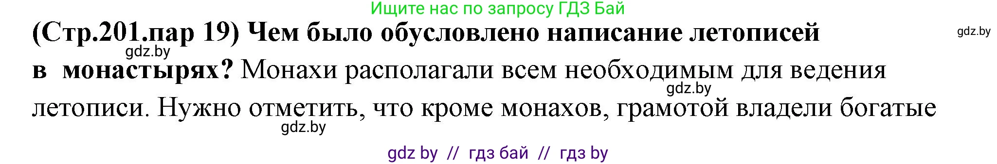 История Беларуси (Гісторыя Беларусі), 10 класс Учебник, авторы: Кохановский Александр Генадьевич, Кошелев Владимир Сергеевич, Темушев Степан Николаевич, Черепко С А, Белозорович В А, Матюшевская М И, Риер Я Г, Ходин С Н, издательство Издательский центр БГУ, Минск, 2024, бежевого цвета, Часть 1, страница 201, Решение