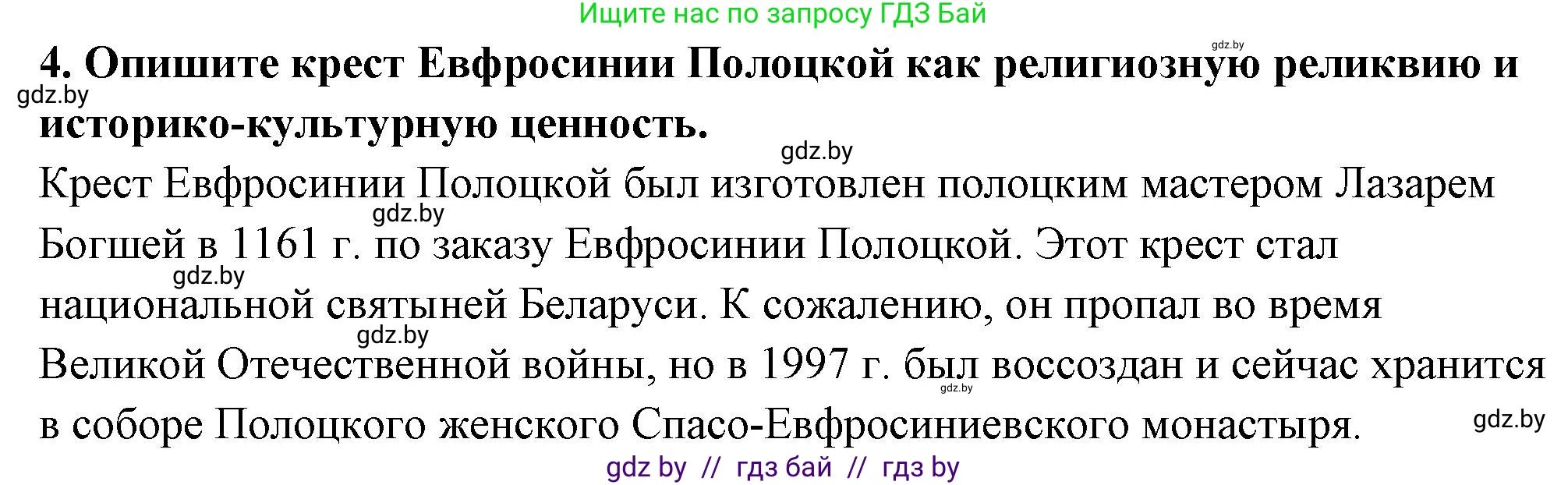 История Беларуси (Гісторыя Беларусі), 10 класс Учебник, авторы: Кохановский Александр Генадьевич, Кошелев Владимир Сергеевич, Темушев Степан Николаевич, Черепко С А, Белозорович В А, Матюшевская М И, Риер Я Г, Ходин С Н, издательство Издательский центр БГУ, Минск, 2024, бежевого цвета, Часть 1, страница 205, номер 4, Решение