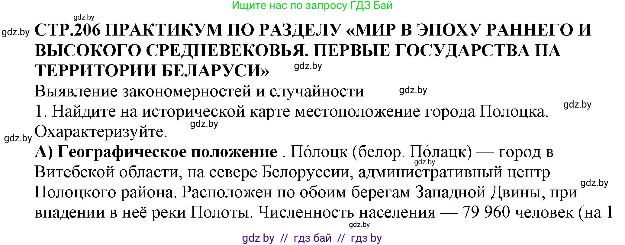 История Беларуси (Гісторыя Беларусі), 10 класс Учебник, авторы: Кохановский Александр Генадьевич, Кошелев Владимир Сергеевич, Темушев Степан Николаевич, Черепко С А, Белозорович В А, Матюшевская М И, Риер Я Г, Ходин С Н, издательство Издательский центр БГУ, Минск, 2024, бежевого цвета, Часть 1, страница 206, номер 1, Решение