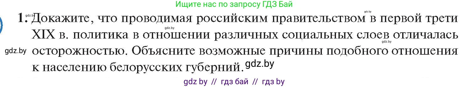 История Беларуси (Гісторыя Беларусі), 11 класс Учебник, авторы: Касович Александр Валерьевич, Барабаш Наталья Викторовна, Корзюк А А, Йоцюс В А, Матюш П А, Соловьянов А П, издательство Издательский центр БГУ, Минск, 2021, страница 13, номер 1, Условие