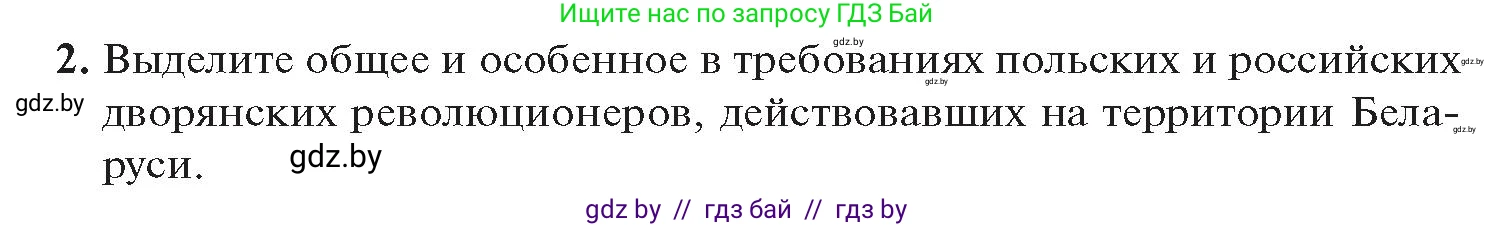 История Беларуси (Гісторыя Беларусі), 11 класс Учебник, авторы: Касович Александр Валерьевич, Барабаш Наталья Викторовна, Корзюк А А, Йоцюс В А, Матюш П А, Соловьянов А П, издательство Издательский центр БГУ, Минск, 2021, страница 13, номер 2, Условие