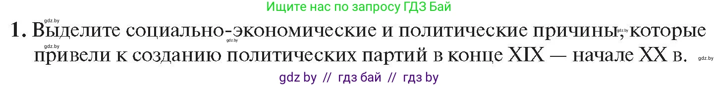 История Беларуси (Гісторыя Беларусі), 11 класс Учебник, авторы: Касович Александр Валерьевич, Барабаш Наталья Викторовна, Корзюк А А, Йоцюс В А, Матюш П А, Соловьянов А П, издательство Издательский центр БГУ, Минск, 2021, страница 20, номер 1, Условие