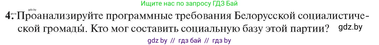 История Беларуси (Гісторыя Беларусі), 11 класс Учебник, авторы: Касович Александр Валерьевич, Барабаш Наталья Викторовна, Корзюк А А, Йоцюс В А, Матюш П А, Соловьянов А П, издательство Издательский центр БГУ, Минск, 2021, страница 20, номер 4, Условие