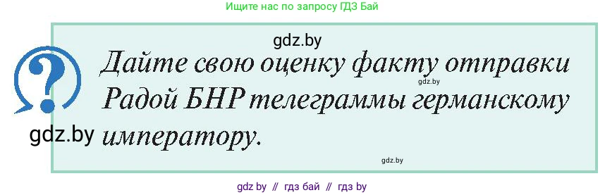 История Беларуси (Гісторыя Беларусі), 11 класс Учебник, авторы: Касович Александр Валерьевич, Барабаш Наталья Викторовна, Корзюк А А, Йоцюс В А, Матюш П А, Соловьянов А П, издательство Издательский центр БГУ, Минск, 2021, страница 26, Условие