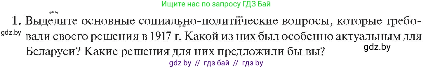 История Беларуси (Гісторыя Беларусі), 11 класс Учебник, авторы: Касович Александр Валерьевич, Барабаш Наталья Викторовна, Корзюк А А, Йоцюс В А, Матюш П А, Соловьянов А П, издательство Издательский центр БГУ, Минск, 2021, страница 29, номер 1, Условие