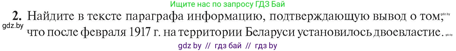 История Беларуси (Гісторыя Беларусі), 11 класс Учебник, авторы: Касович Александр Валерьевич, Барабаш Наталья Викторовна, Корзюк А А, Йоцюс В А, Матюш П А, Соловьянов А П, издательство Издательский центр БГУ, Минск, 2021, страница 29, номер 2, Условие