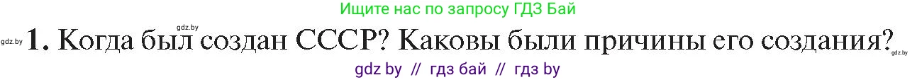 История Беларуси (Гісторыя Беларусі), 11 класс Учебник, авторы: Касович Александр Валерьевич, Барабаш Наталья Викторовна, Корзюк А А, Йоцюс В А, Матюш П А, Соловьянов А П, издательство Издательский центр БГУ, Минск, 2021, страница 34, номер 1, Условие