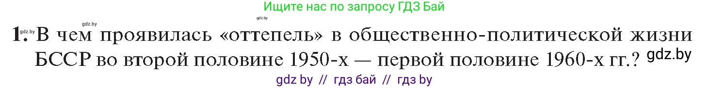 История Беларуси (Гісторыя Беларусі), 11 класс Учебник, авторы: Касович Александр Валерьевич, Барабаш Наталья Викторовна, Корзюк А А, Йоцюс В А, Матюш П А, Соловьянов А П, издательство Издательский центр БГУ, Минск, 2021, страница 39, номер 1, Условие